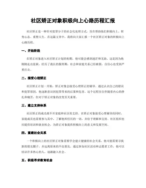 社区矫正对象积极向上心路历程汇报