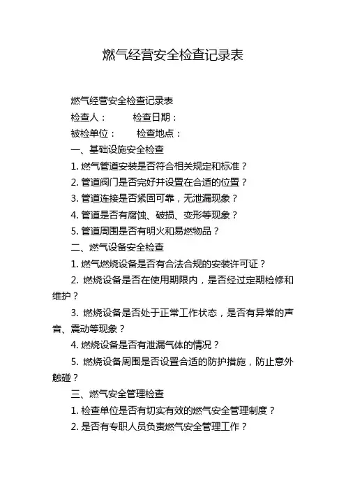 燃气经营安全检查记录表