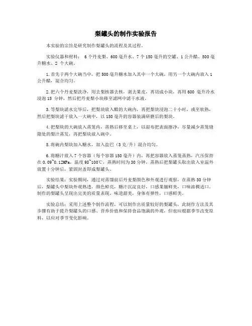 梨罐头的制作实验报告