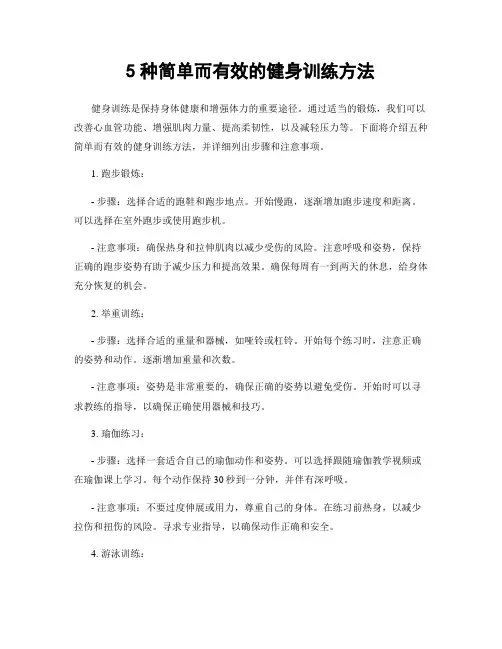 5种简单而有效的健身训练方法