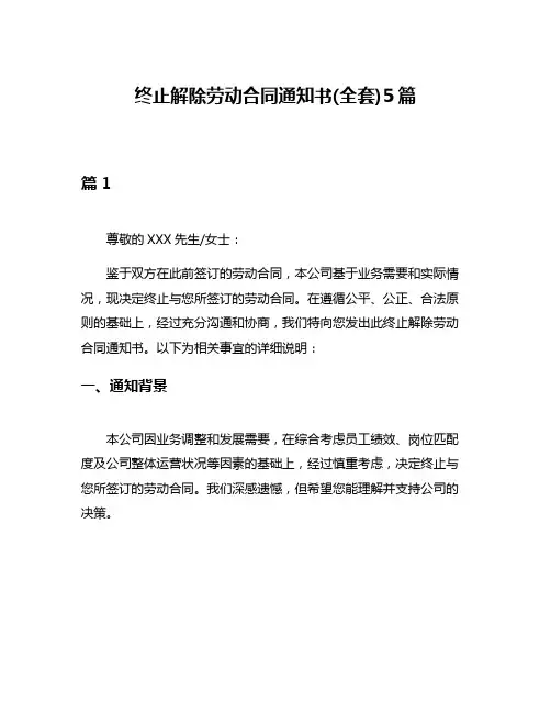 终止解除劳动合同通知书(全套)5篇