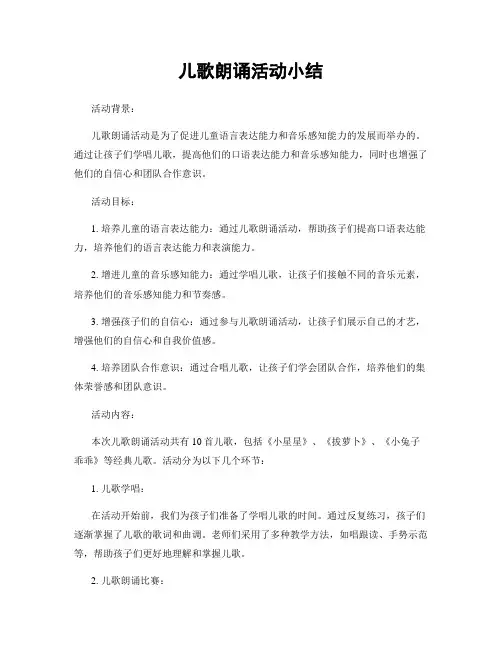 儿歌朗诵活动小结