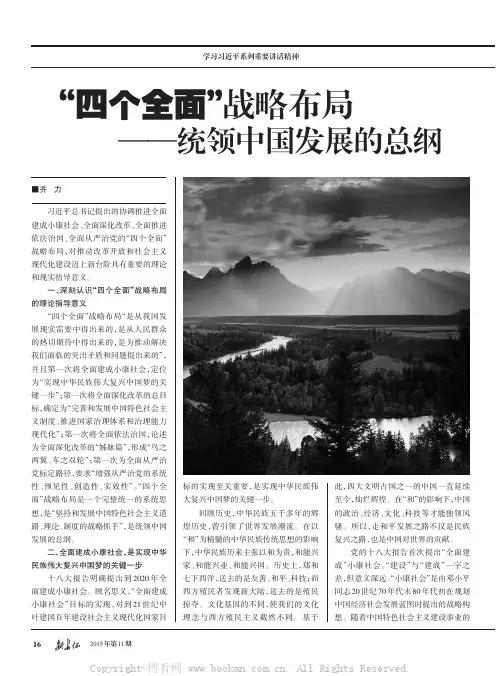 “四个全面”战略布局——统领中国发展的总纲