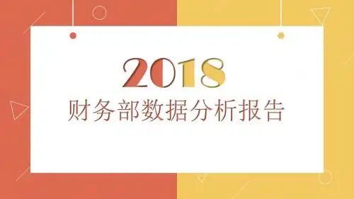 2018年财务数据分析报告PPT模板