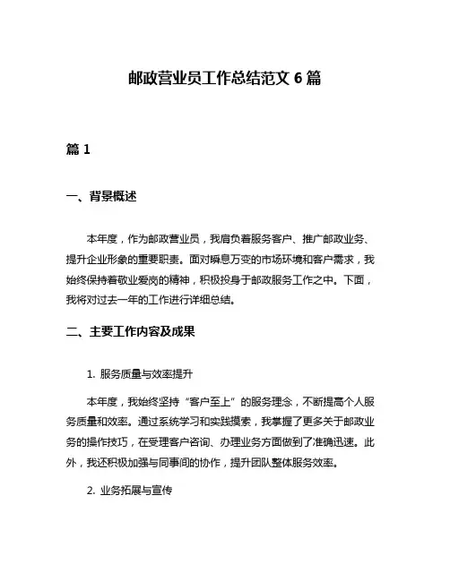 邮政营业员工作总结范文6篇
