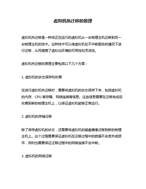 虚拟机热迁移的原理