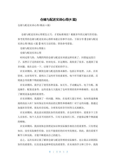 仓储与配送实训心得(4篇)