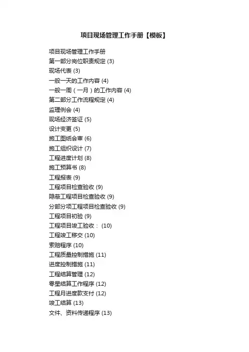 项目现场管理工作手册【模板】