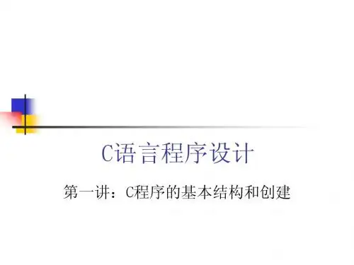 C程序的基本结构和创建