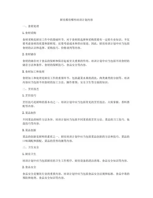 厨房都有哪些培训计划内容