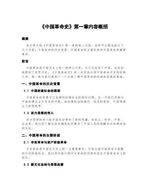 《中国革命史》第一章内容概括