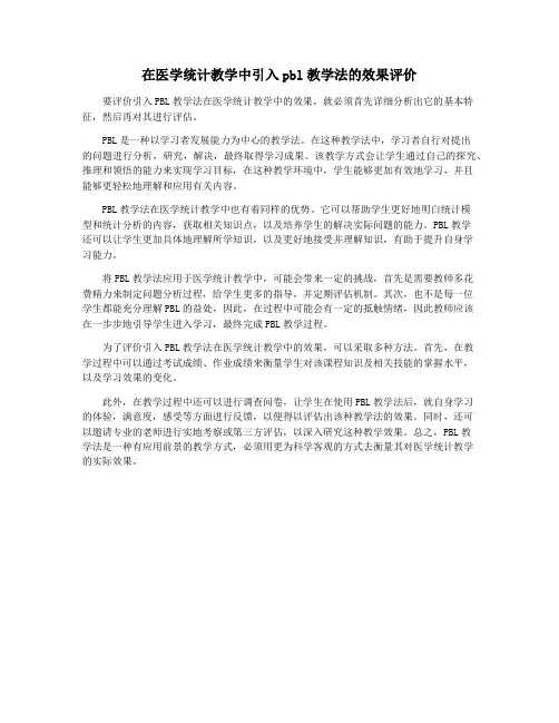在医学统计教学中引入pbl教学法的效果评价