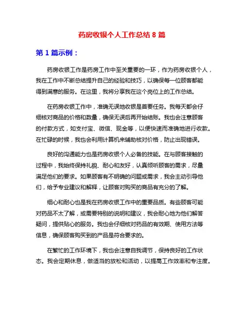 药房收银个人工作总结8篇