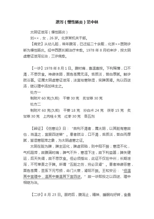 泄泻（慢性肠炎）范中林