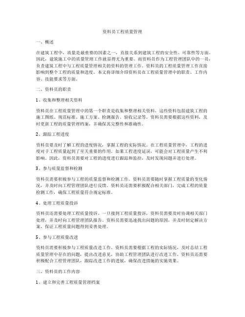 资料员工程质量管理