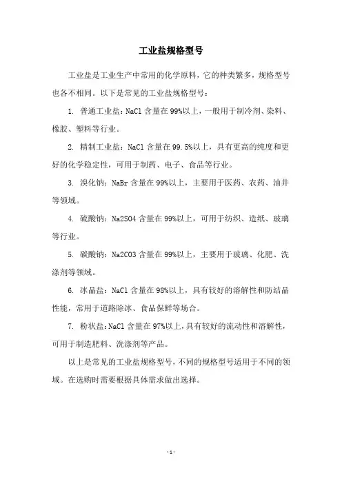 工业盐规格型号