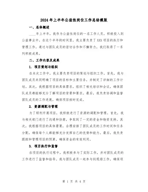 2024年上半年公益性岗位工作总结模版（2篇）