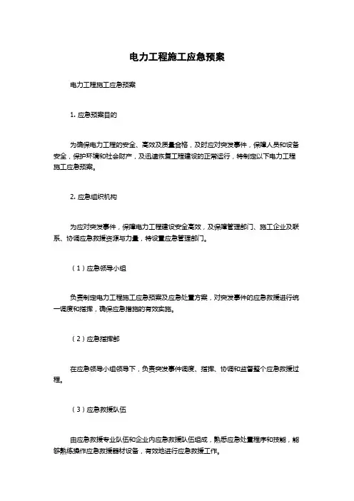电力工程施工应急预案