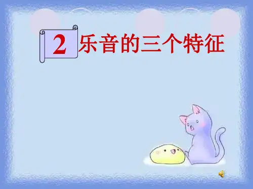 2023教科版八上《乐音的三个特征》ppt1