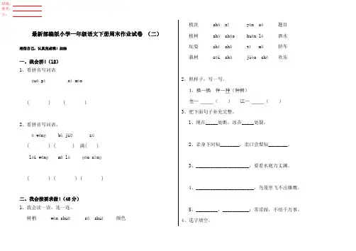 最新部编版小学一年级语文下册周末作业试卷 (二)