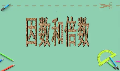人教最新版小学五年级数学下册《因数与倍数》课件ppt课件