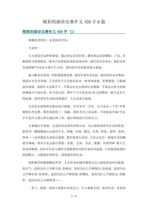 精彩的演讲比赛作文450字6篇