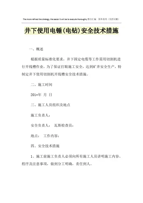 井下使用电锤(电钻)安全技术措施