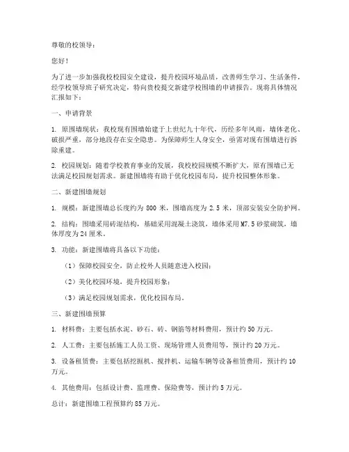 新建学校围墙申请报告