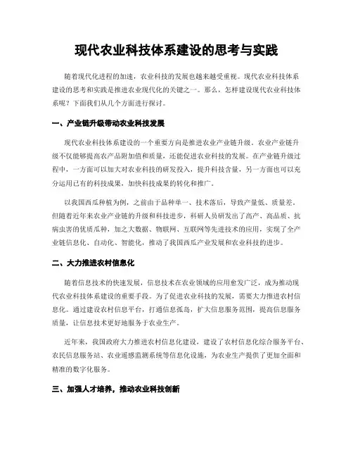 现代农业科技体系建设的思考与实践