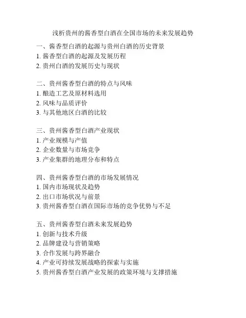 浅析贵州的酱香型白酒在全国市场的未来发展趋势
