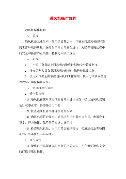 通风机操作规程