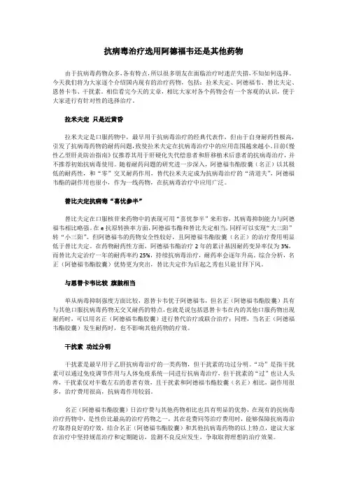 抗病毒治疗选用阿德福韦还是其他药物