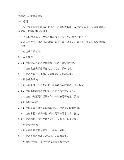 摇臂钻床的点检制度模板