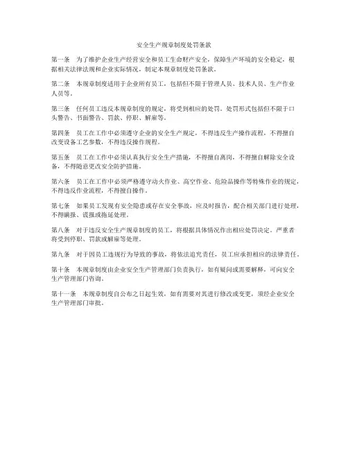 安全生产规章制度处罚条款