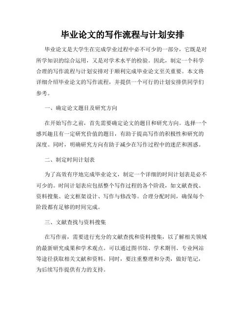 毕业论文的写作流程与计划安排