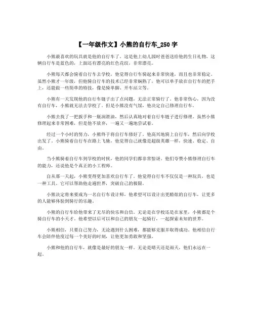 【一年级作文】小熊的自行车_250字