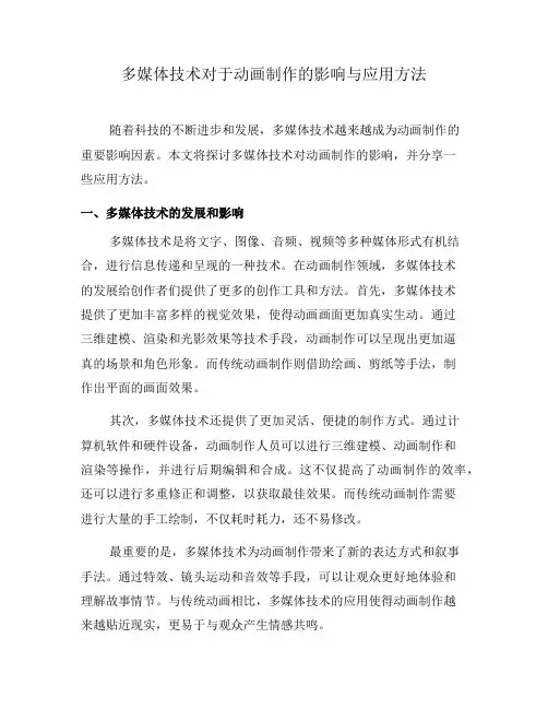 多媒体技术对于动画制作的影响与应用方法(四)