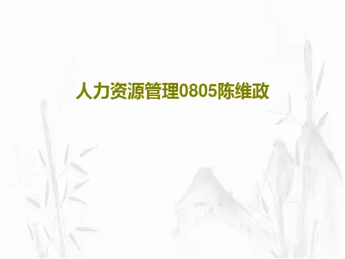 人力资源管理0805陈维政共159页文档