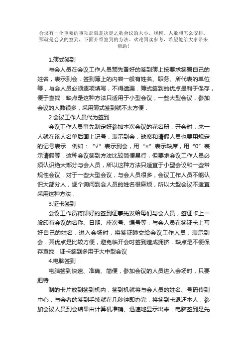 常见会议签到的几种方法