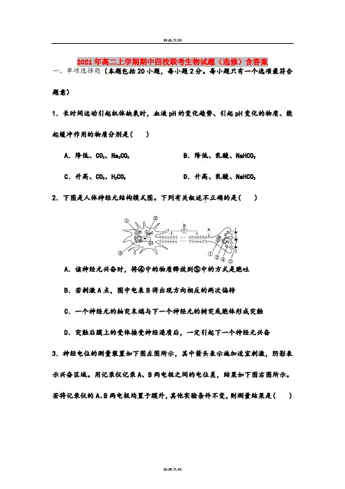 2021年高二上学期期中四校联考生物试题(选修)含答案