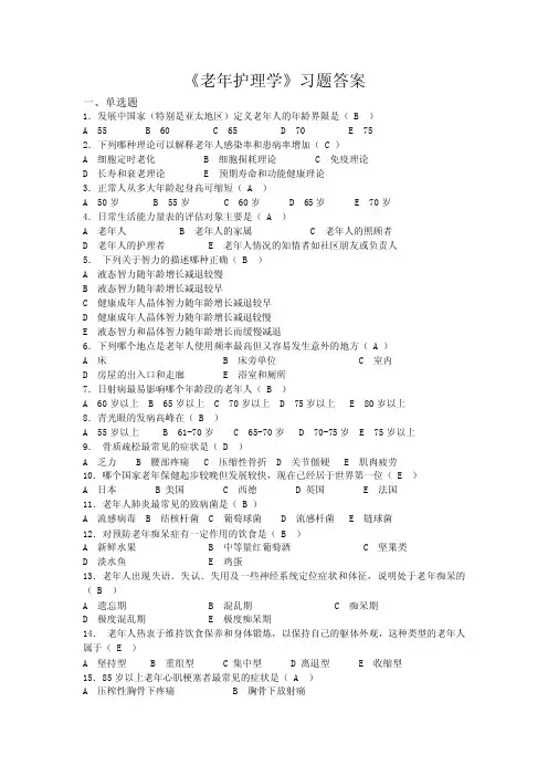 《老年护理学（专升本）》习题答案