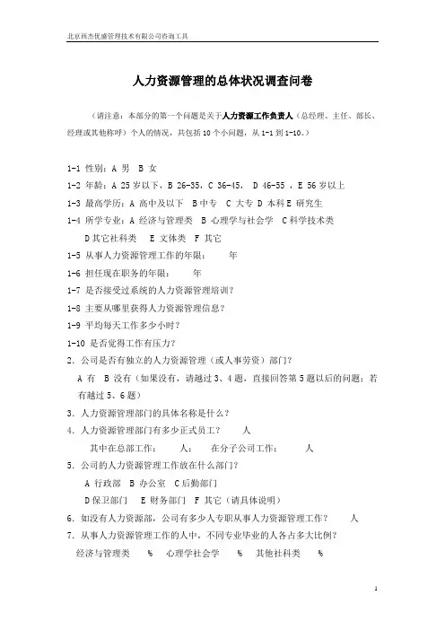 乐成集团项目人力资源管理的总体状况调查问卷