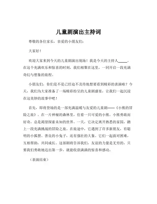 儿童剧演出主持词