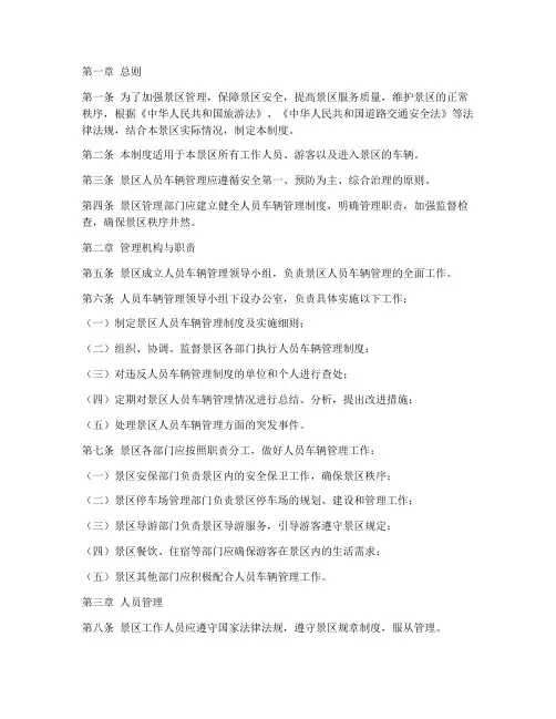 景区人员车辆管理制度