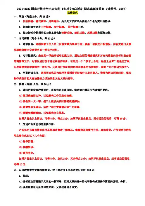2021-2022国家开放大学电大专科《实用文体写作》期末试题及答案(试卷号：2197)