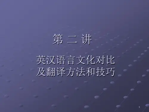 英汉语言文化对比及翻译方法技巧(课堂PPT)