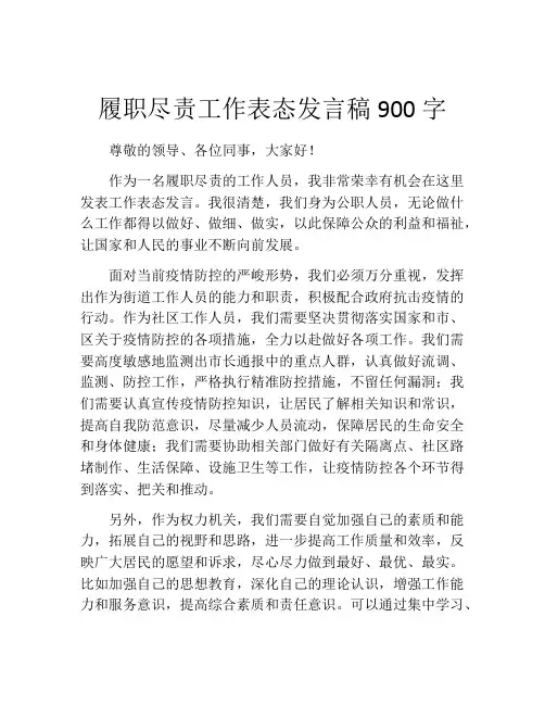 履职尽责工作表态发言稿900字