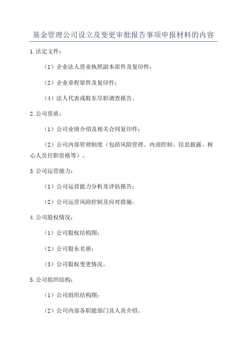 基金管理公司设立及变更审批报告事项申报材料的内容