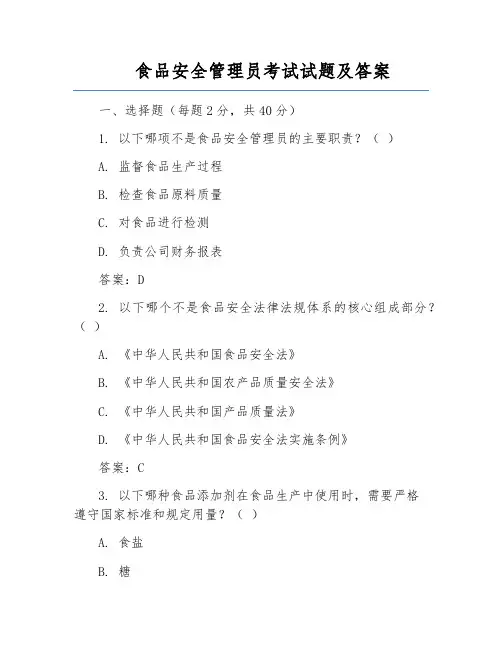 食品安全管理员考试试题及答案