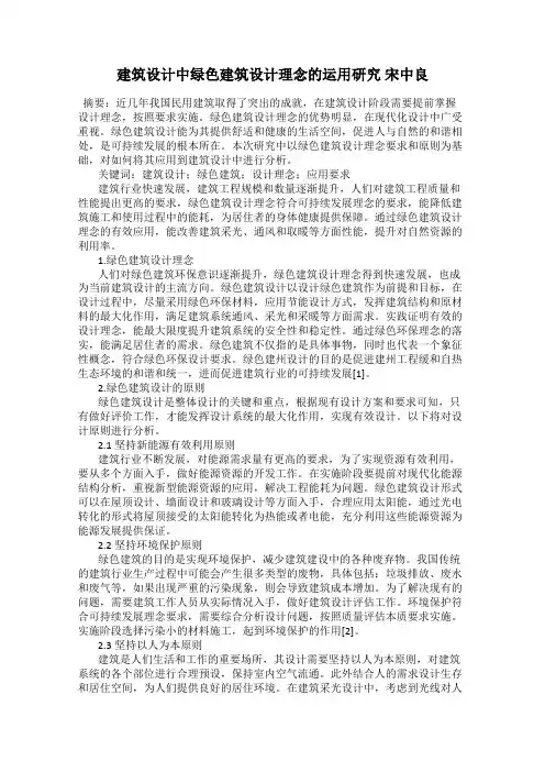 建筑设计中绿色建筑设计理念的运用研究 宋中良